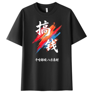 搞钱短袖T恤重磅纯棉个性半袖休闲夏季运动百搭轻奢短袖男士上衣
