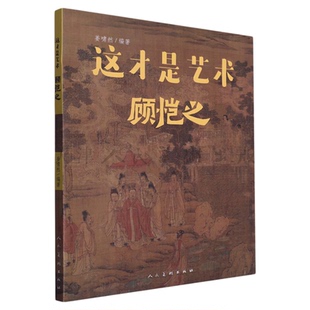 这才是艺术 顾恺之 儿童艺术美术启蒙绘本给孩子的艺术课给孩子看的世界名画儿童启蒙小学生课外书艺术百科全书 人民美术