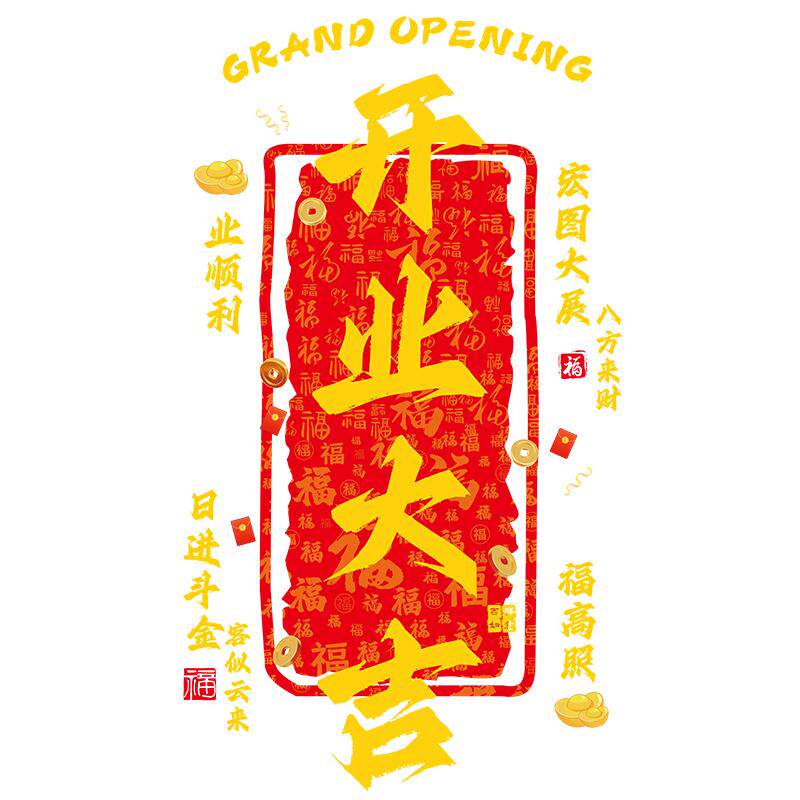 开业大吉玻璃门贴纸店铺公司开业活动庆典装扮品玻璃贴画静电对联