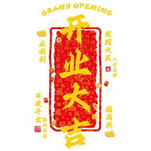 开业大吉玻璃门贴纸店铺公司开业活动庆典装扮品玻璃贴画静电对联