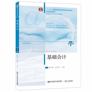 【2025新版】基础会计第八版第8版陈国辉迟旭升基础会计学教材东北财经大学教材习题与案例东财会计学教材会计学原理内部控制财务