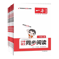 2026一本同步阅读题1-6年级