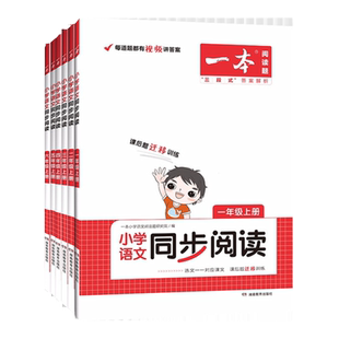2026一本同步阅读题一二三四五六年级上册下册语文英语同步阅读 一本小学语文阅读训练100篇语文阅读理解每日一练强化训练