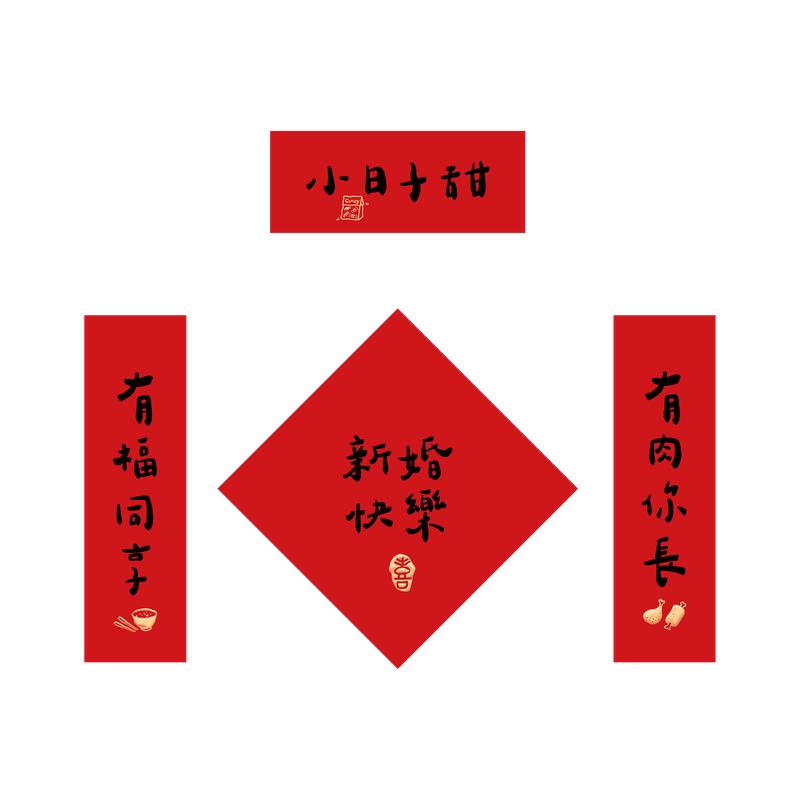 结婚对联入户门手持小对联喜字贴