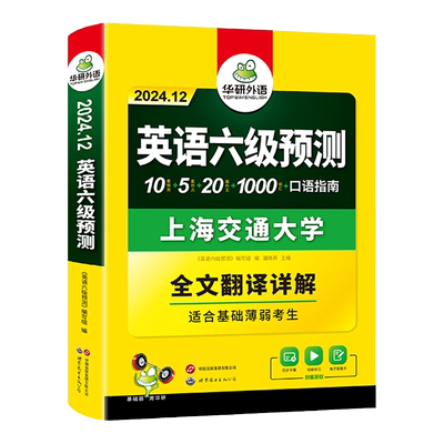 华研外语英语六级预测2025年12月
