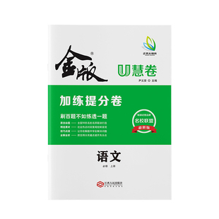 2025版 金版新学案高中同步阶段测试卷 U慧卷 加练提分卷 高中一年级 九科 一本基于应用性与创新性命题的精准练案