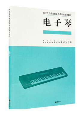 正版浙江省音乐家协会考级系列