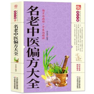 正版包邮 名老中医偏方大全 偏方治百病中医偏方大全偏方秘方验方大全老中医药方大全保健养生中医秘方验方中草药知识家庭畅销书籍