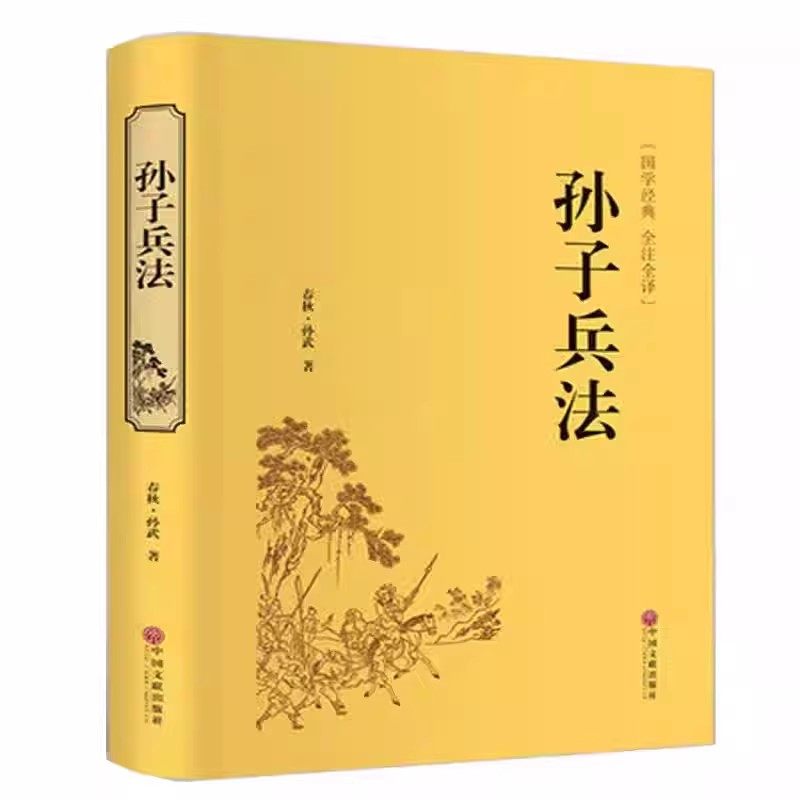 孙子兵法正版原著 全套原版无删减原文白话文译文注释青少年小学生版国学36计儿童版推荐三十六计国学古典文学名著军事兵书