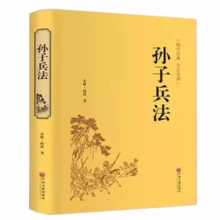 孙子兵法正版原著 全套原版无删减原文白话文译文注释青少年小学生版国学36计儿童版推荐三十六计国学古典文学名著军事兵书