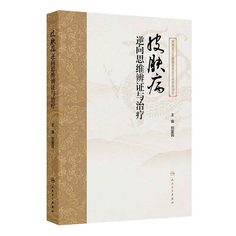 皮肤病逆向思维辨证与治疗 刘爱民主编 常见皮肤病的逆向思维辨证和治法 方药分别进行论述 婴儿湿疹9787117358965人民卫生出版社
