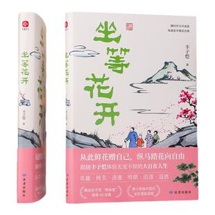 坐等花开 丰子恺作品 年轻人当学丰子恺快意人生享自在 大体量全彩漫画插图 送丰子恺手稿 散文精选 读者出版社