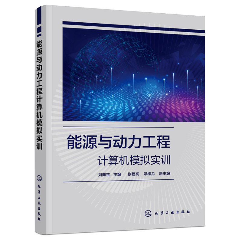 正版 能源与动力工程计算机模拟实训 基于MATLAB C++ OpenFOAM的工程模拟与虚拟仿真实训 计算机模拟实践类教学的课程教材图书籍