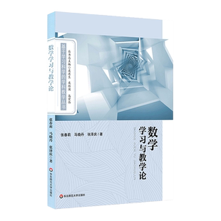 数学学习与教学论 基于学习科学的学科教学丛书 数学教学研究 学科教学理论 教师阅读 正版 华东师范大学出版社