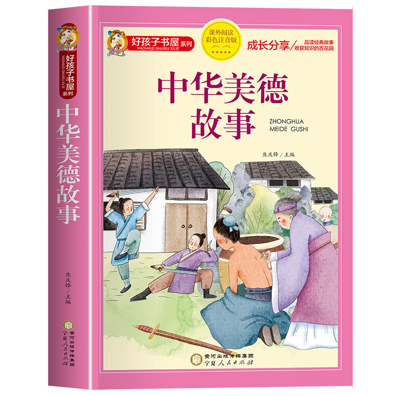 中华美德故事彩图注音