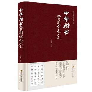 正版 中华楷书大字典常用字字汇 含褚遂良颜真卿赵孟頫柳公权 文征明虞世南欧阳询 智永 苏轼 董其昌等毛笔书法字体 偏旁部首查询