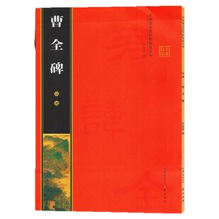 正版 汉隶曹全碑帖 名家墨宝选粹临帖放大版米字格 8开全文放大版彩印 附简体旁注 入门临摹练字初学 隶书入门毛笔字帖 崇文书局