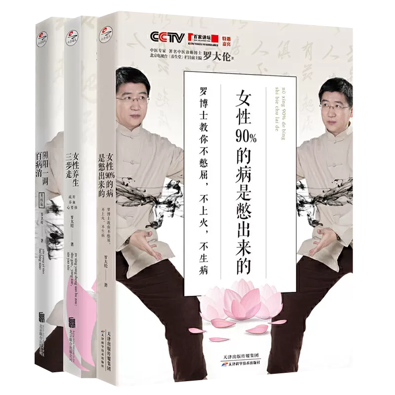 【现货正版】全套3册罗大伦女性养生女性养生三步走+阴阳一调百病消+女性90%的病都是憋出来的 罗大伦 疏肝 养中医养生