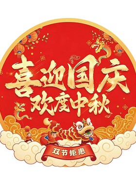 【强粘不翘边】中秋国庆节氛围贴