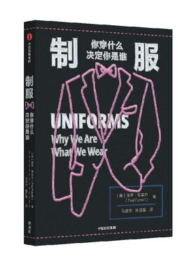 制服你穿什么决定你是谁中信出版
