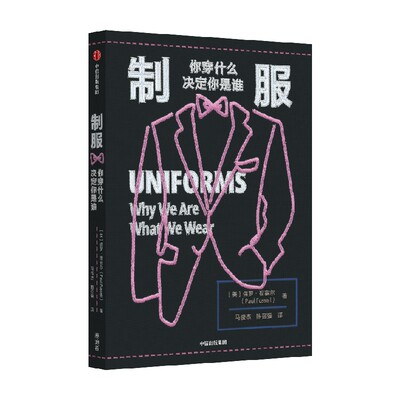 制服你穿什么决定你是谁中信出版