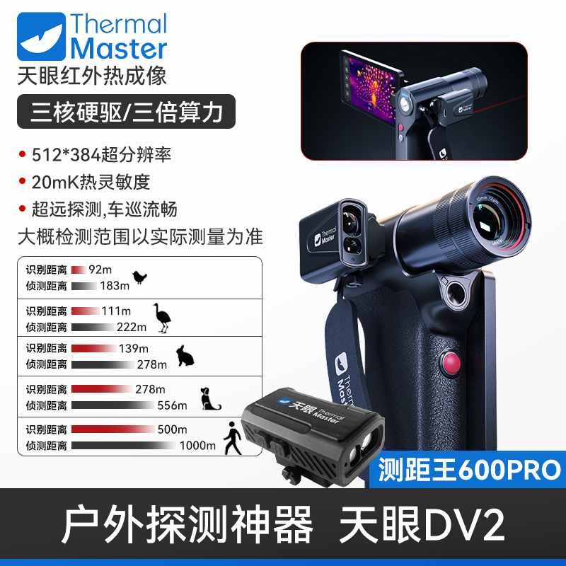 艾睿天眼DV2热成像野仪户外热成像红外热感应成相夜间巡视夜视仪