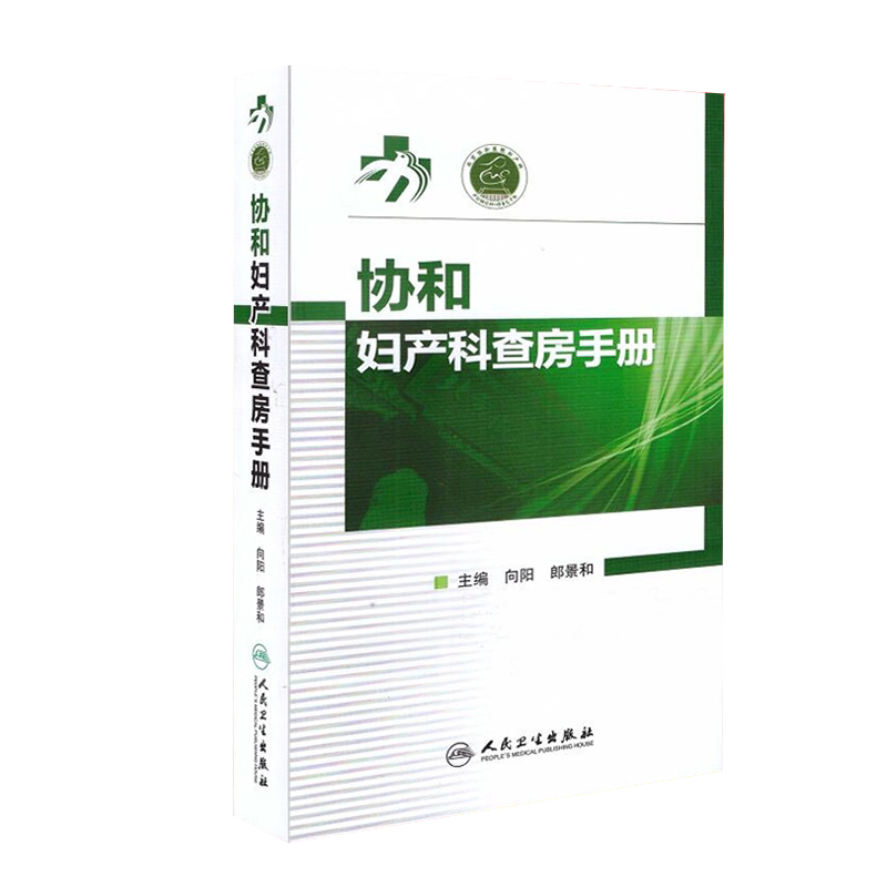 正版 协和妇产科查房手册 医学协和医院妇产科速查手册 查房手册 向阳 郎景和主编 妇科临床常见病急诊处理 人民卫生出版社