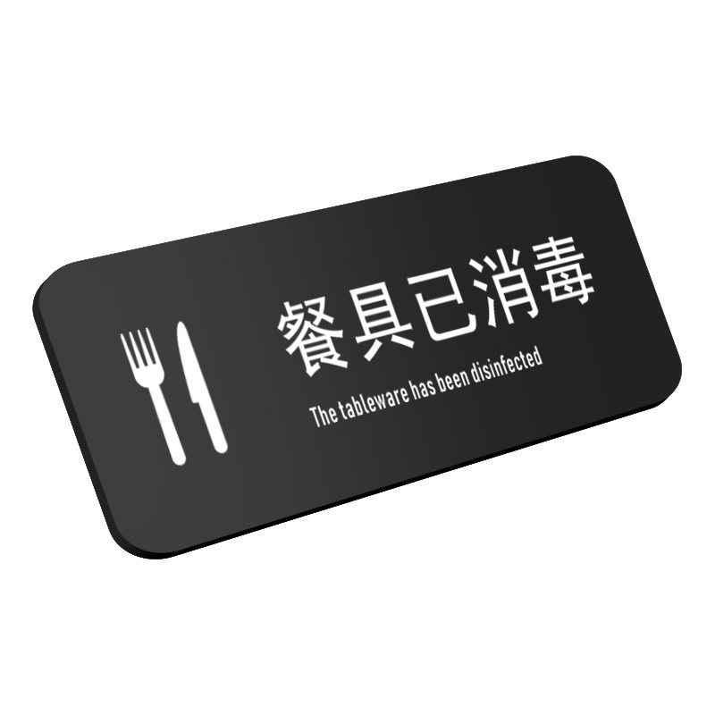 亚克力点餐处餐具已消毒标识牌