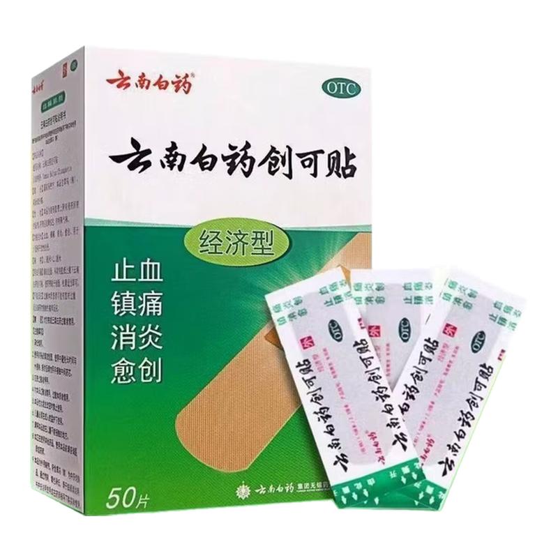 【云南白药】云南白药创可贴50片/盒止血消炎镇痛创伤愈创