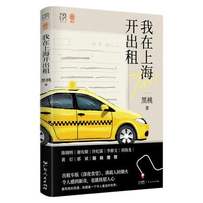 出版社自营】我在上海开出租