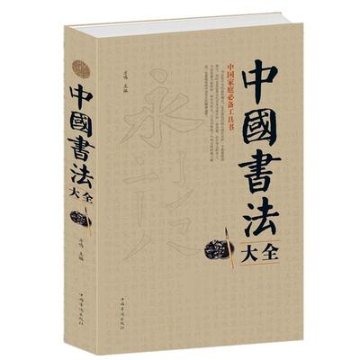 中国书法大全 毛笔书法教程 颜真卿欧阳询赵孟俯楷书行书草篆隶书毛笔字帖碑帖 楷体狂草大小篆曹全碑字帖毛笔字书法入门教材书籍