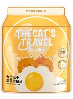 猫儿游记鸡肉羊奶荷包蛋主食冻干