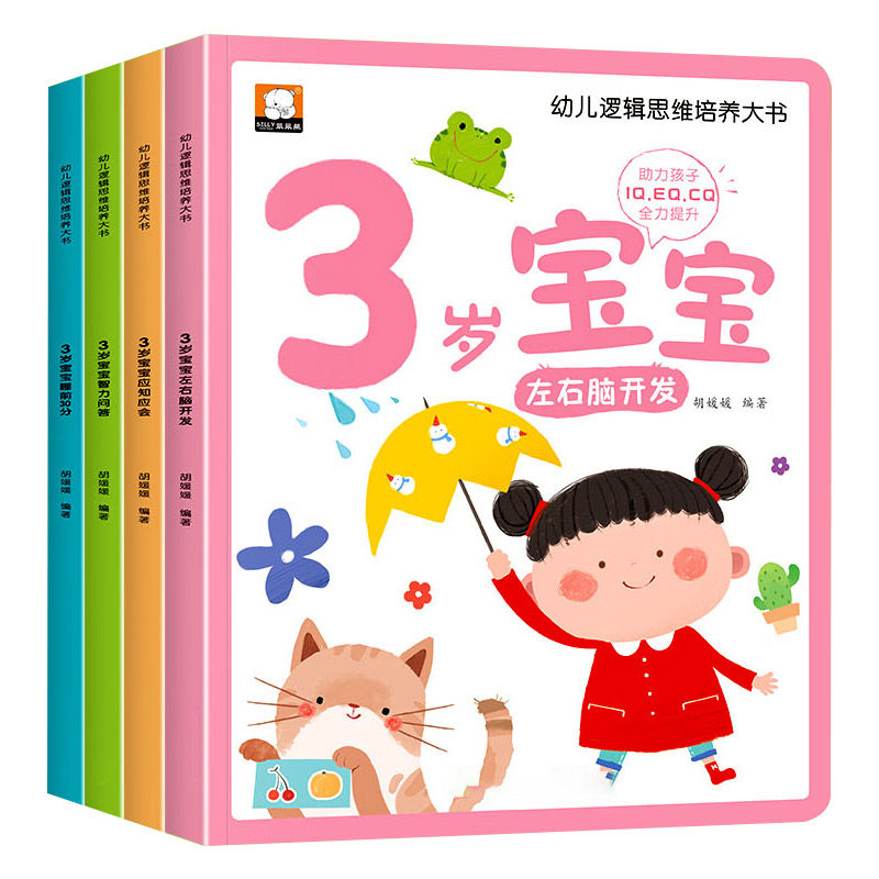 百文轩3岁宝宝思维训练4册绘本
