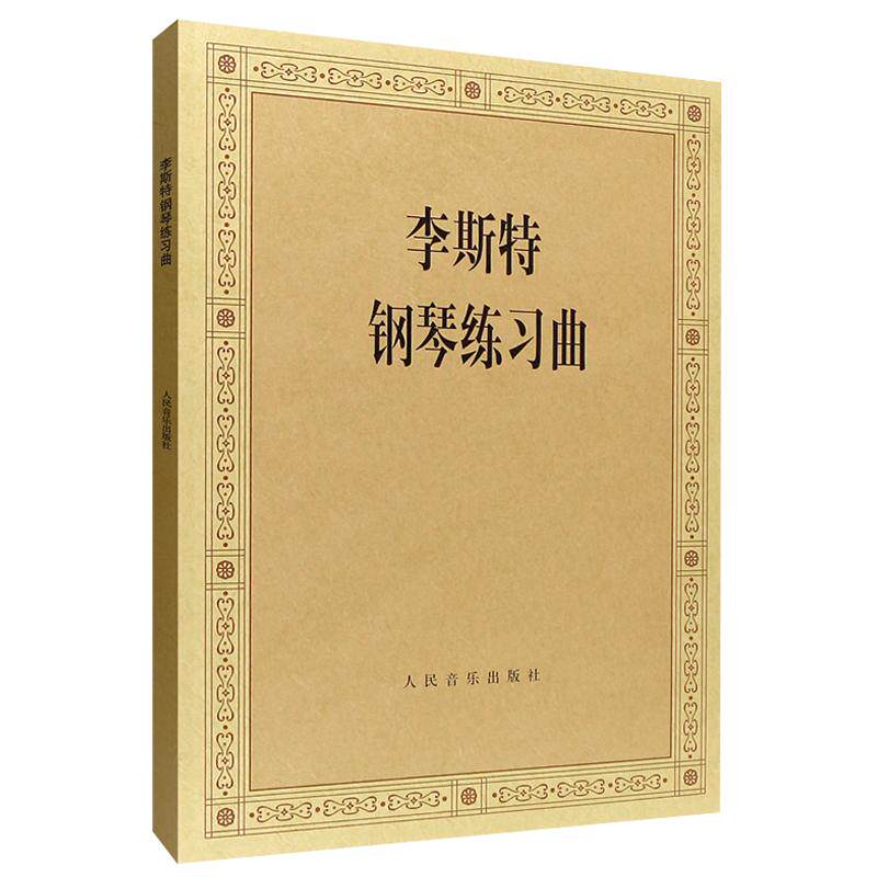 李斯特钢琴练习曲 钢琴曲谱 人民音乐出版社 创作音乐 专业学习艺术教材教程图书 人民音乐出版 书籍书 RMYY云图推荐