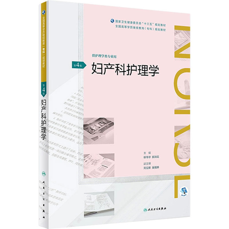 [旗舰店]妇产科护理学第4版柳韦华郭洪花主编供护理类专业用97871172688682018年12月规划教材人民卫生出版社
