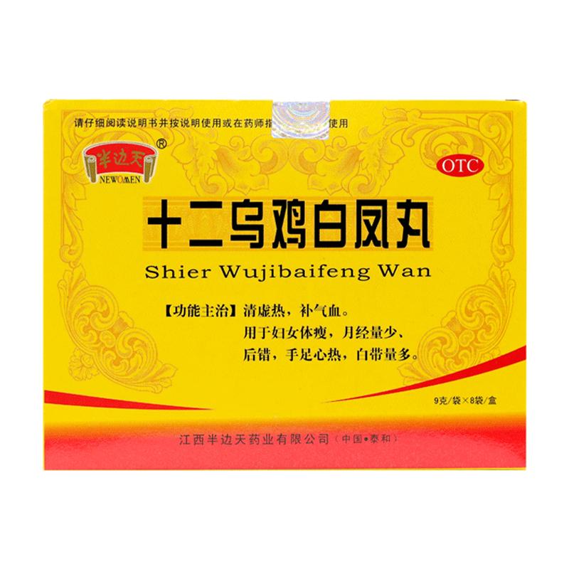 正品半边天十二乌鸡白凤丸8袋妇女痛经推迟女性月经量少调理气血