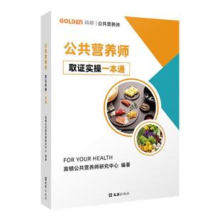 备考2025年高顿公共营养师考试用书教材取证实操一本通直播网课