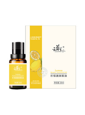 云草堂柠檬靓白淡斑精油20ml