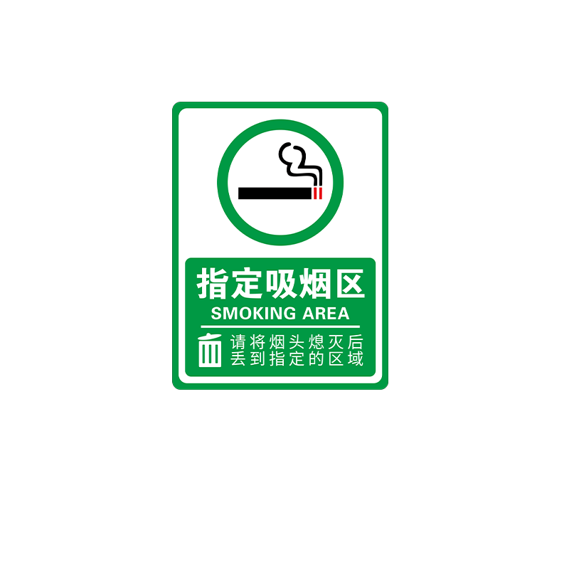 吸烟区标识牌请勿吸烟提示牌