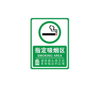 吸烟区标识牌请勿吸烟提示牌