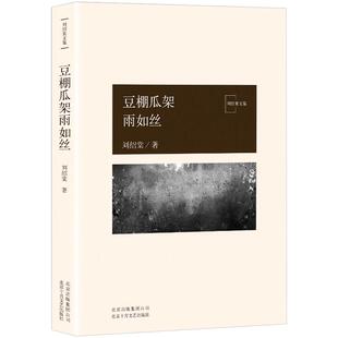 豆棚瓜架雨如丝 刘绍棠大运河乡土文学书系 京 东大运河的田园风情画 小说 社会 正版图书