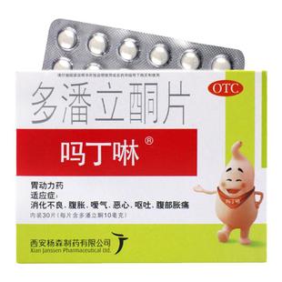 吗丁啉 多潘立酮片30片胃药胃胀气不消化腹胀恶心非吗叮咛马丁宁