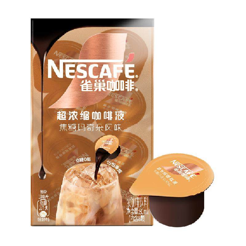 雀巢咖啡焦糖玛奇朵超浓缩咖啡液8颗x10ml0糖0脂