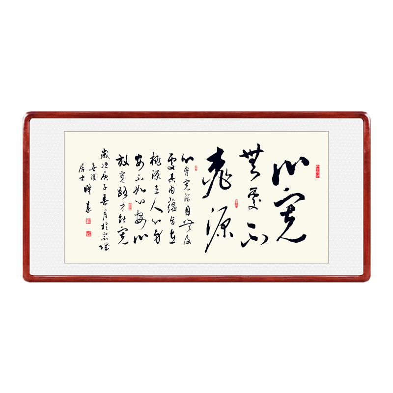 心宽无处不桃源手写书法真迹办公室客厅沙发背景墙字画装饰画挂画