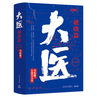 大医破晓篇两册马伯庸正版书小说