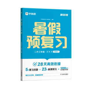 2026学而思暑假预复习暑假一本通升学衔接二三四五六年级语文数学英语一升二升三升四升五升六暑假作业预复习功课预习领跑计划