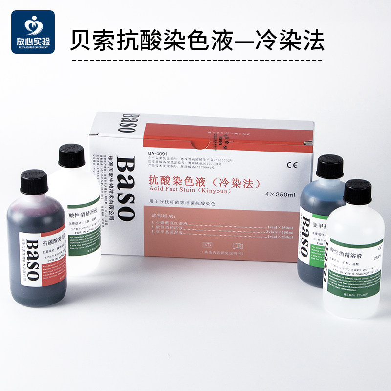 贝索baso抗酸染色液冷染法萋尼氏法荧光金胺o法结核杆菌染色