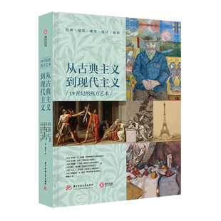 从古典主义到现代主义 19世纪的西方艺术 500位艺术家 528幅经典画作 聚焦19世纪的绘画 雕塑 建筑 摄影 理论鉴赏全覆盖西方美术史