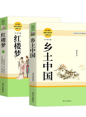 乡土中国红楼梦高中语文