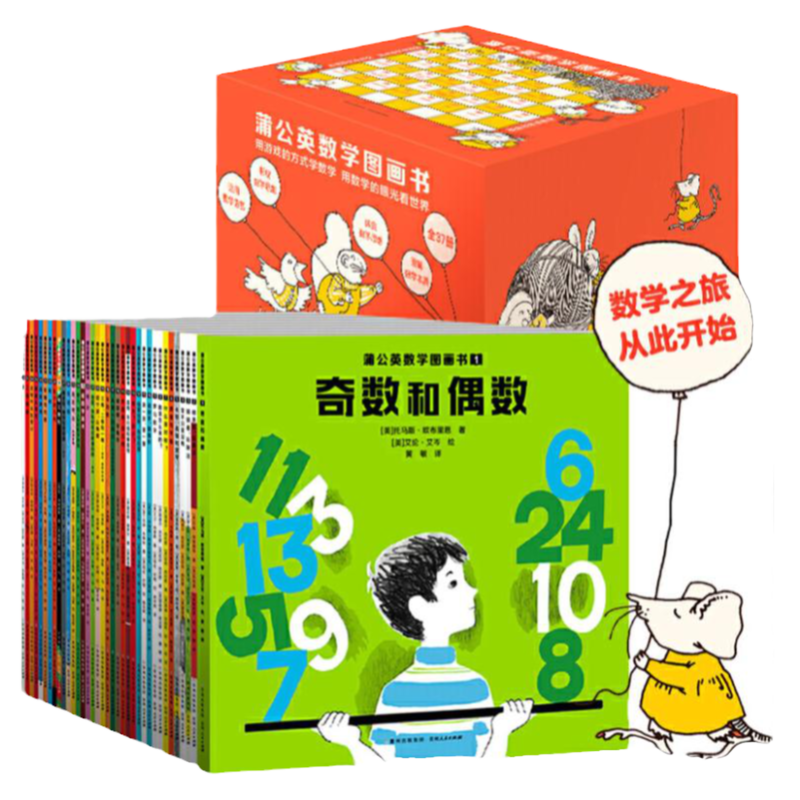 【官方正版】蒲公英数学图画书全套37册赠导读音频 揭秘数学幼儿早教启蒙故事5-6-7-10岁儿童读物启蒙儿童趣味绘本思维训练书